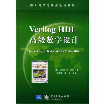 【正版书】 VerilogHDL数字设计—国外电子与通信教材系列 （美）西里提（Ciletti,M.D.） 著,张雅绮 等译 电子工业出版社