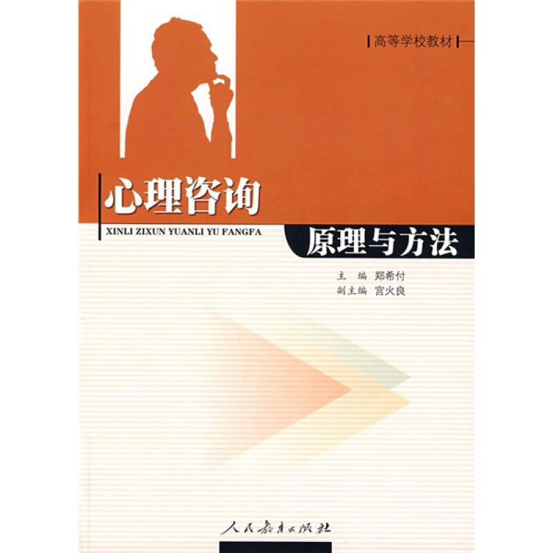 【正版现货】高等学校教材 心理咨询原理与方法郑希付