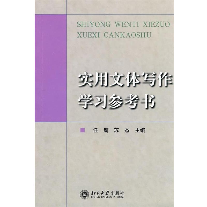 【正版书】 实用文体写作学习参考书 任鹰,苏杰 编 北京大学出版社