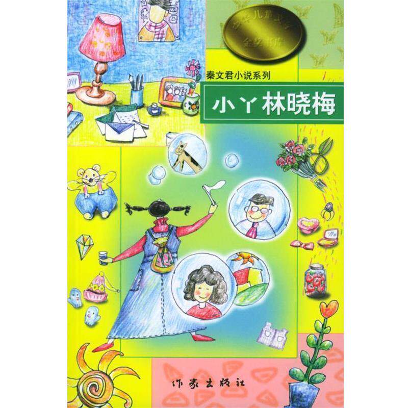 【正版书】 秦文君小说系列-小丫林晓梅 秦文君 著 作家出版社