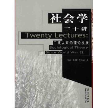 【正版书】 高校经典教材译丛 社会学 社会学二十讲：二战以来的理论发展 [美]杰弗里·亚历山大 华夏出版社