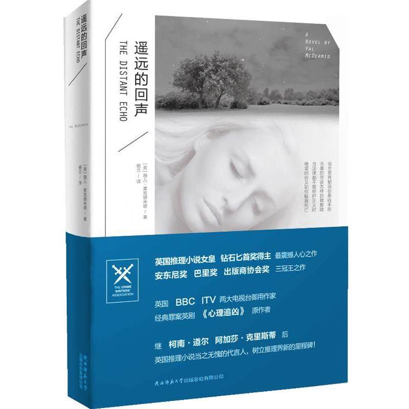 【正版书】 遥远的回声 Val McDermid 陕西师范大学出版社