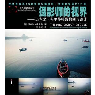 【正版书】 摄影师的视界---迈克尔。弗里曼摄影构图与设计 (英)弗里曼　著 人民邮电出版社