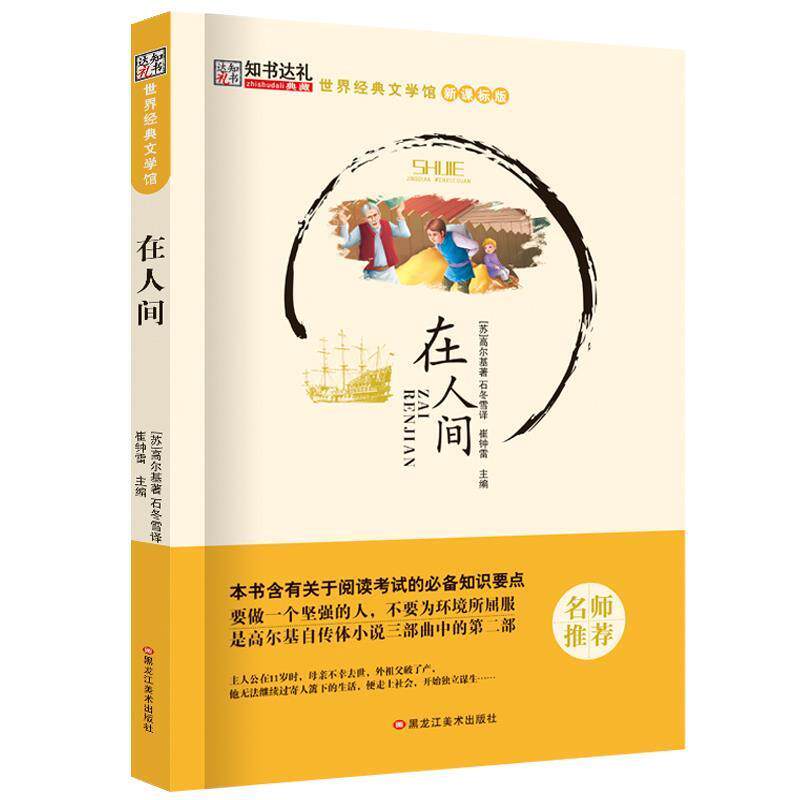 【正版书】 在人间 崔钟雷 黑龙江美术出版社