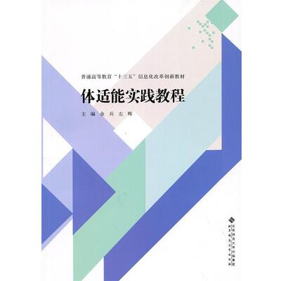 【正版书】 体适能实践教程 余兵,左晖 北京师范大学出版社