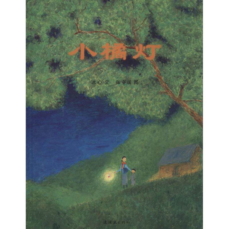 【正版书】 小橘灯 冰心 著,张冬彧 绘 连环画出版社