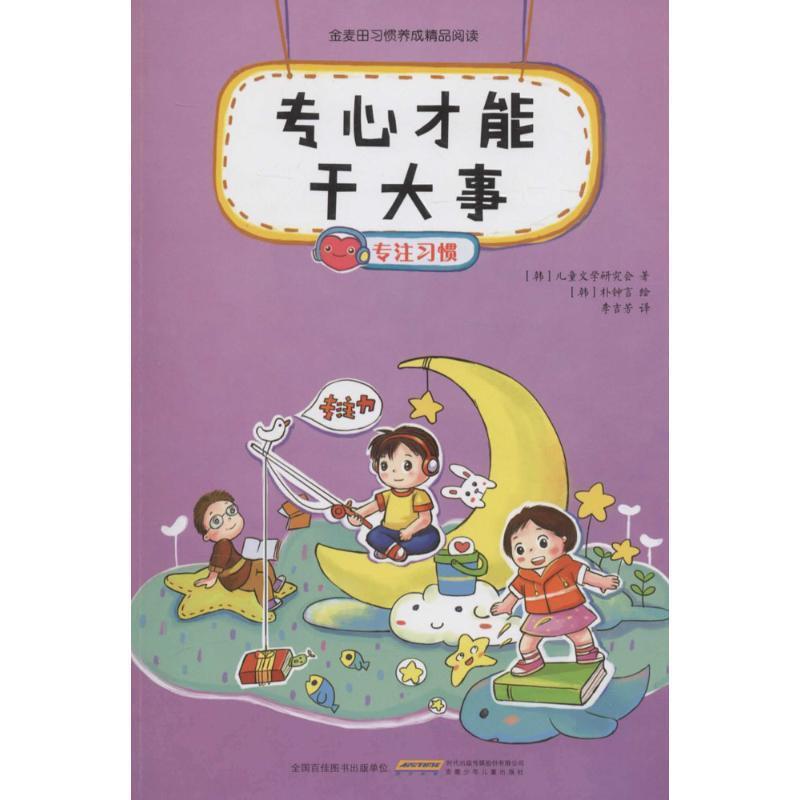 【正版书】 专心才能干大事 (韩)儿童文学研究会 著,(韩)朴钟言 绘,李吉芳 译 安徽少年儿童出版社
