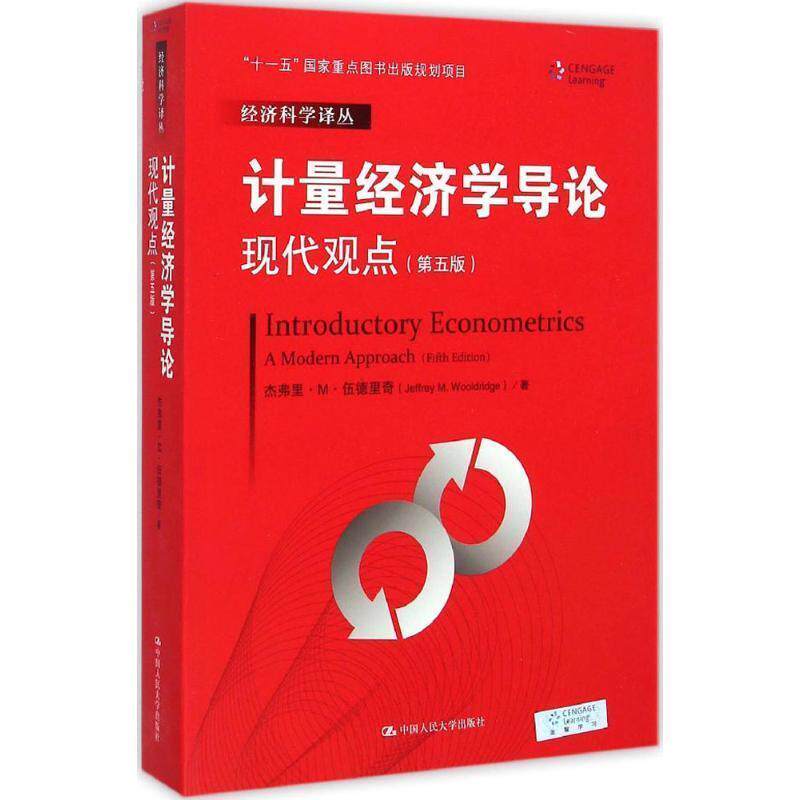 【正版书】 计量经济学导论:现代观点 杰弗里·M·伍德里奇 中国人民大学出版社
