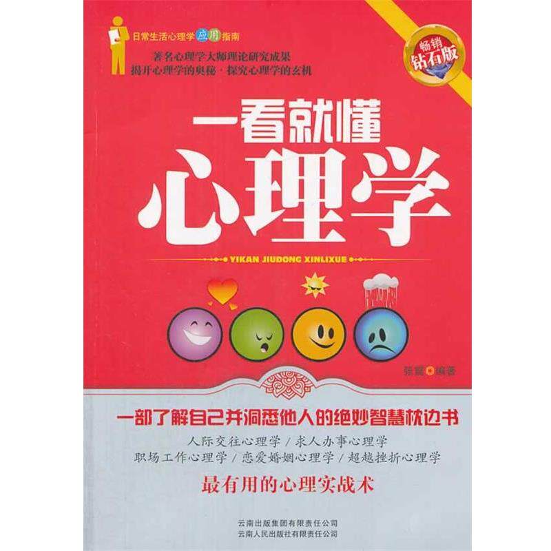 【正版书】 一看就懂心理学 张震　编著 云南人民出版社