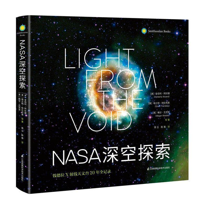 【正版书】 NASA深空探索:钱德拉X射线天文台20年全记录 金伯利·阿坎德 江苏凤凰科学技术出版社