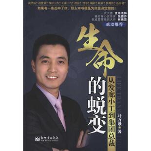 【正版书】 生命的蜕变 叶万秋 著 新世界出版社