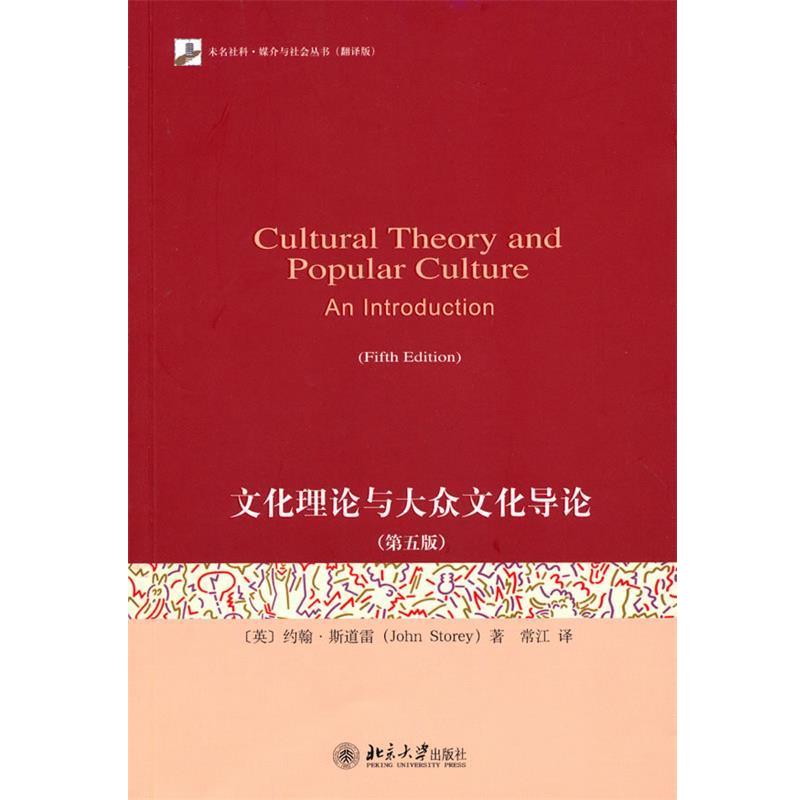【正版书】 文化理论与大众文化导论 (英)斯道雷　著,常江　译 北京大学出版社