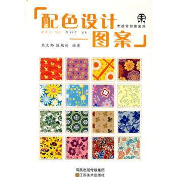 【正版书】 大视觉创意宝典：配色设计：图案 熊文郁,陈端端 著 江苏美术出版社