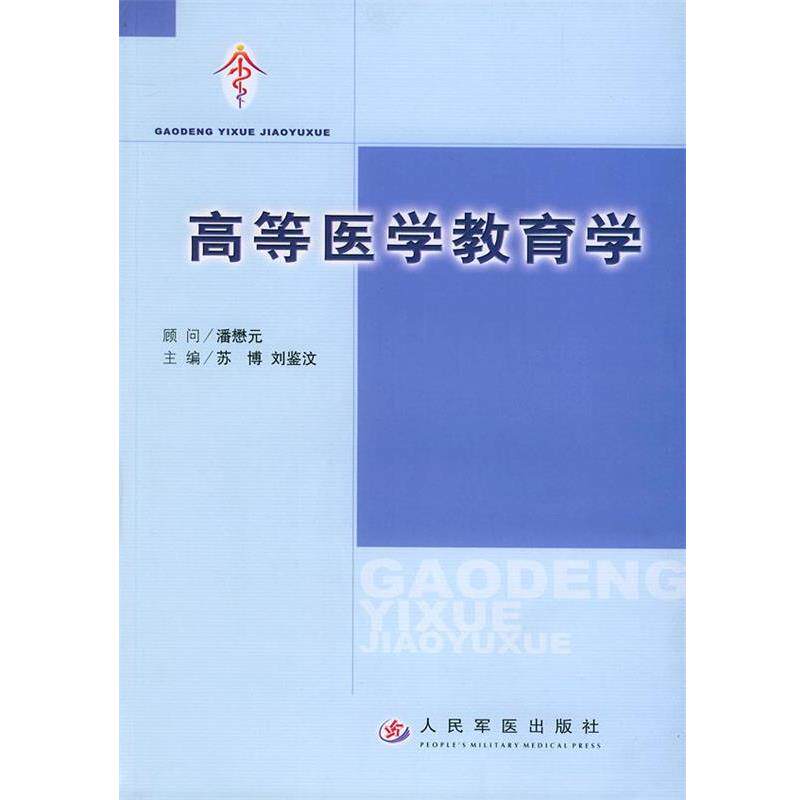 【正版书】 高等医学教育学 苏博,刘鉴汶 主编 人民军医出版社