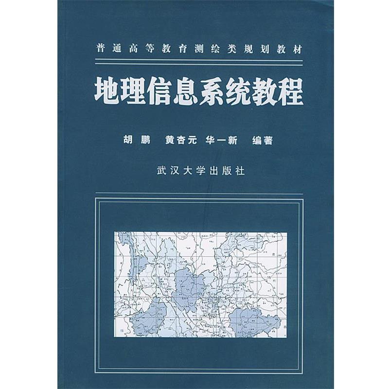 【正版书】 地理信息系统教程 胡鹏,黄杏元,华一新 编著 武汉大学出版社