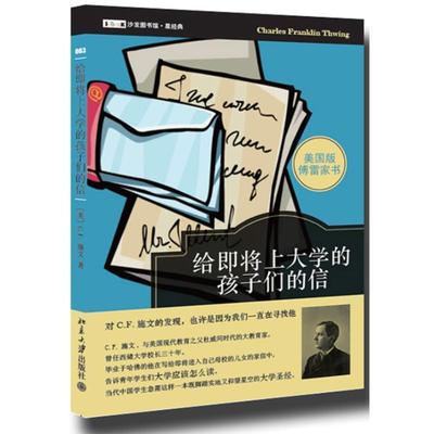 【正版书】 给即将上大学的孩子们的信 (美)施文　著,贾辰阳,马小悟　译 北京大学出版社
