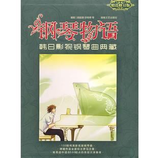 【正版书】 钢琴物语:韩日影视钢琴曲典藏 顾韶捷,邱晓柳 编 湖南文艺出版社