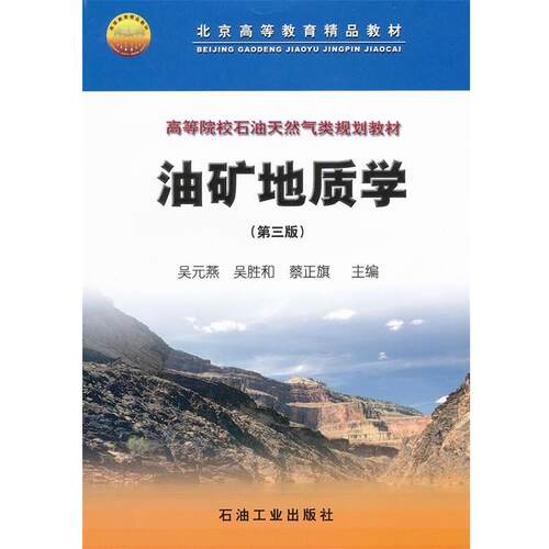 【正版书】 高等院校石油天然气类规划教材 油矿地质学 吴元燕,吴胜和,蔡正旗　主编 石油工业出版社