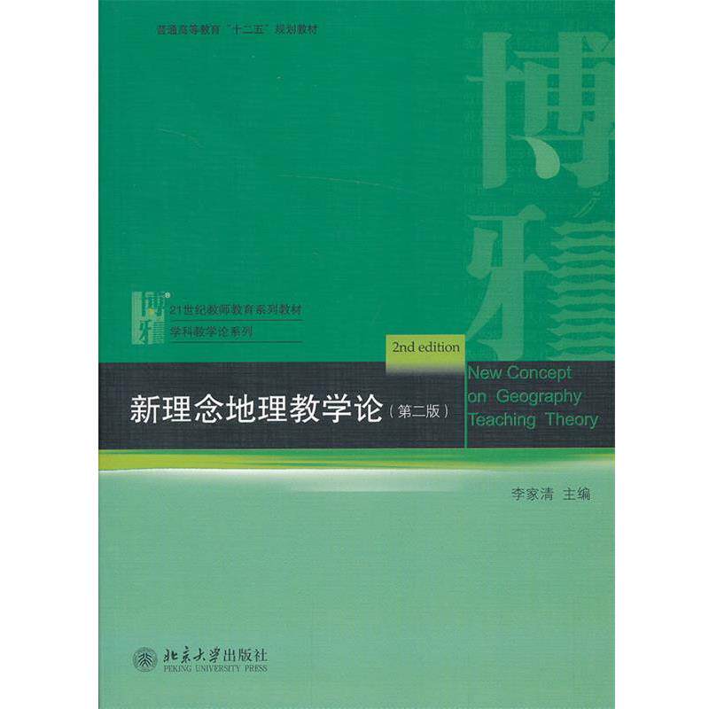 【正版书】 新理念地理教学论 李家清 主编 北京大学出版社