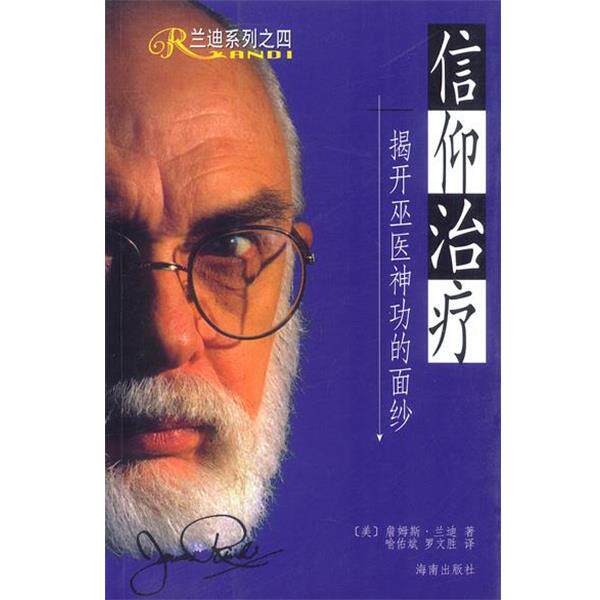 【正版书】 “信仰”:揭开巫医神功的面纱 [美]兰迪 著,喻佑斌,罗文胜 译 海南出版社
