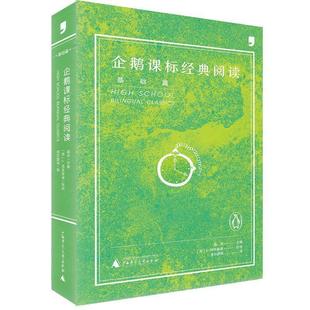 英 社 书 广西师范大学出版 圣孙鹏 J.柯林斯 福生 阅读 企鹅课标经典 正版
