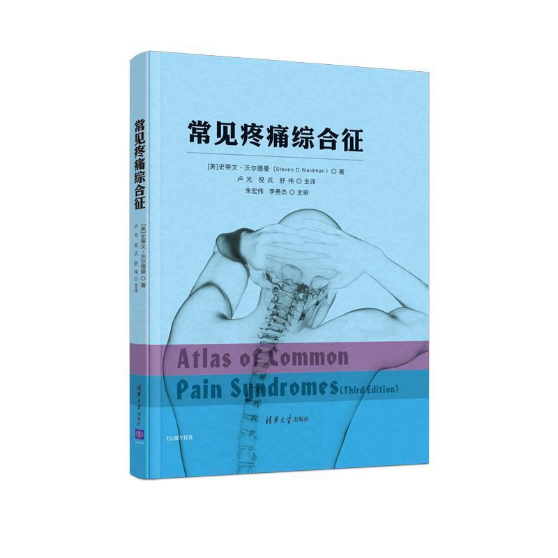 【正版书】 常见疼痛综合征 [美]史蒂文·沃尔德曼（StevenD.Waldman）,卢光,倪 清华大学出版社