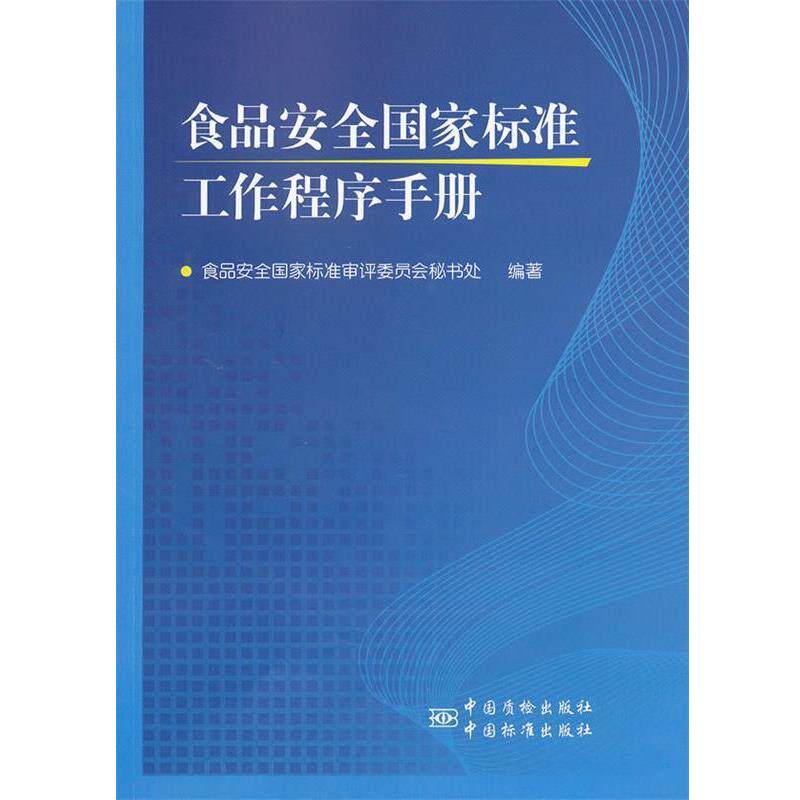 【正版书】 食品安全国家标准工作程序手册 食品安全国家标准审评委员会秘书处编著 中国质检出版社