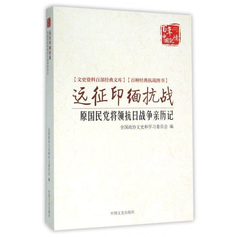 【正版书】 远征印缅抗战 原国民党将领抗日战争亲历记 全国政协文史和学习委员会 编 中国文史出版社