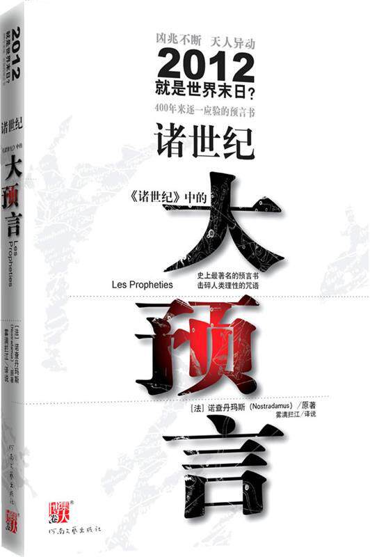【正版现货】诸世纪 《诸世纪》中的大预言 [法]诺查丹玛斯、雾