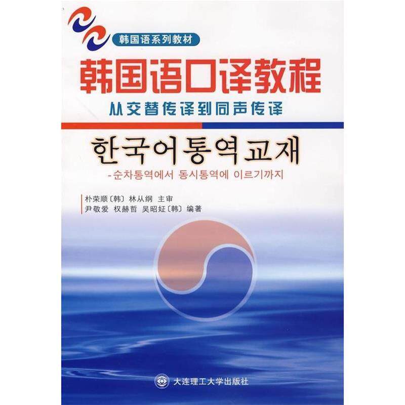 【正版现货】韩国语口译教程-从交替传译到同声传译 [韩]朴荣顺