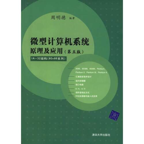 【正版书】 计算机系统原理及应用 周明德　编著 清华大学出版社
