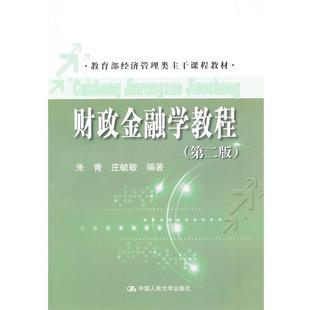 经济管理类主干课程教材 财政金融学教程 朱青 中国人民大学出版 书 庄毓敏 社 正版