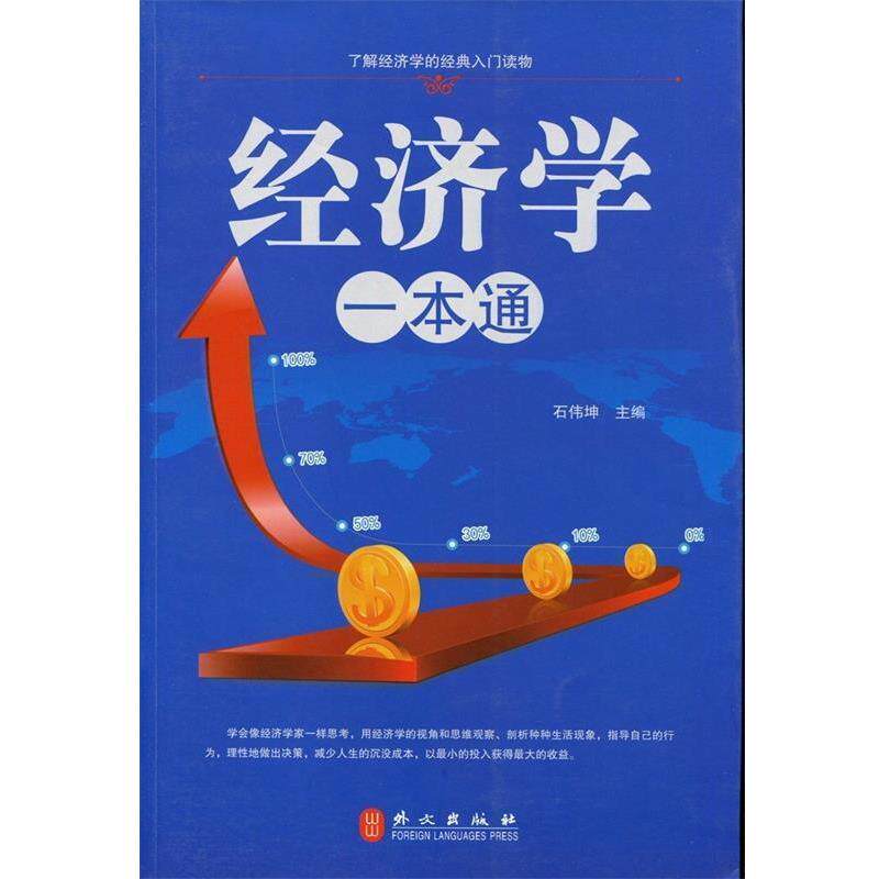【正版书】 经济学一本通大全集 石伟坤 主编 外文出版社