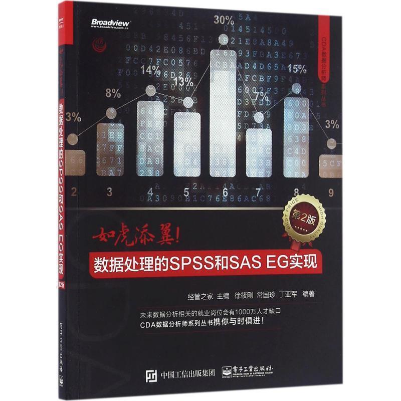 【正版书】 如虎添翼:数据处理的SPSS和SAS EG实现 经管之家 主编 电子工业出版社
