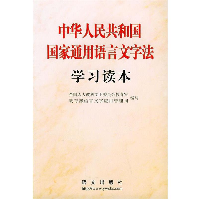 【正版书】 中华人民共和国国家通用语言文字法学习读本 全国人大教科文卫委员会教育室,语言文字应用管理司 编写 语文出版社