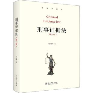 【正版书】 刑事证据法 陈瑞华 著 北京大学出版社
