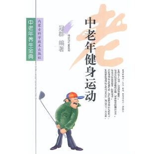 【正版书】 中老年健身运动 冠群 编著 内蒙古科学技术出版社