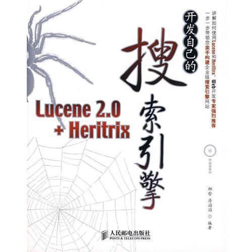 【正版书】 开发自己的搜索引擎—Lucene 2.0+Heritrix 邱哲,符滔滔 编著 人民邮电出版社