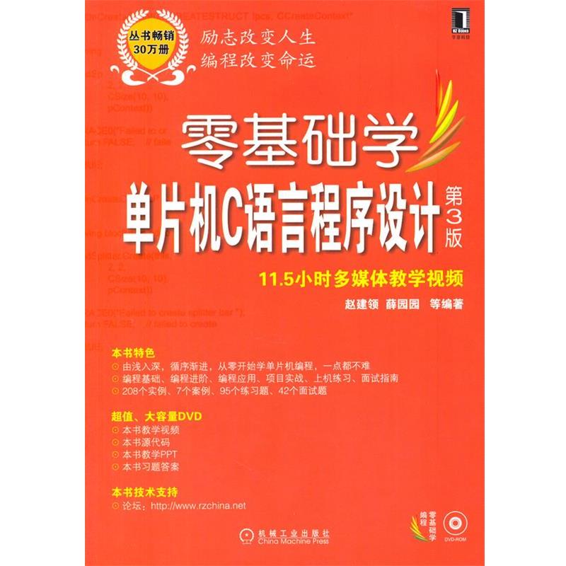 【正版书】 零基础学单片机C语言程序设计 赵建领 等著 机械工业出版社
