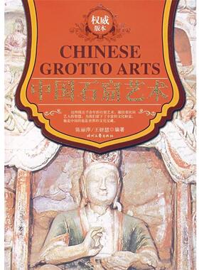 【正版书】 中国石窟艺术 陈丽萍,王妍　著 时代文艺出版社
