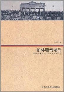 【正版】柏林墙倒塌后-德国左翼党对社会主义的新探索 孙劲松