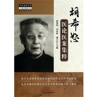 【正版书】 胡希恕医论医案集粹 段治钧,冯世纶,廖立行 编 中国中医药出版社