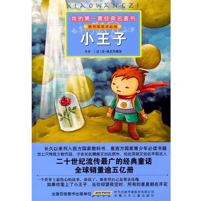 【正版书】 我的套经典名著书 小王子 (法)圣·埃克苏佩里 原著,彭凡,花朵朵图书工作室 安徽少年儿童出版社