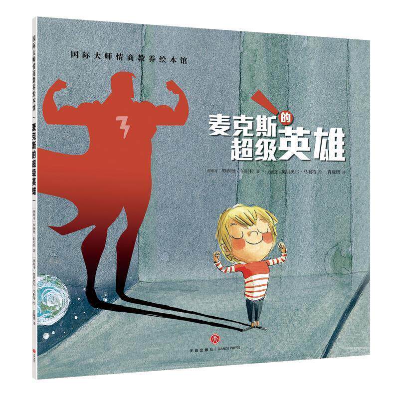 【正版书】 麦克斯的英雄 罗西奥·伯尼拉(西班牙) 著,奥里奥尔·马利特(西班牙) 绘 天地出版社