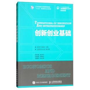 【正版书】 创新创业基础 彭四平,伍嘉华,马世登,张义先 编 人民邮电出版社