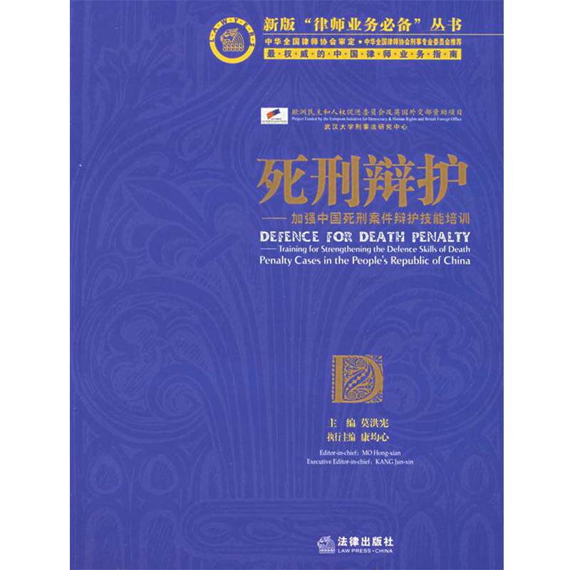 【正版书】 死刑辩护:加强中国死刑案件辩护技能培训 莫洪宪 主编 法律出版社