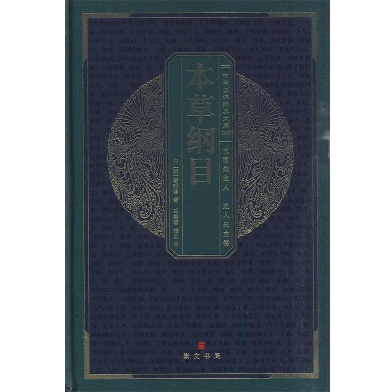 【正版书】 中华国粹经典文库：本草纲目 （明）李时珍 著,马美 著校点 湖北辞书出版社