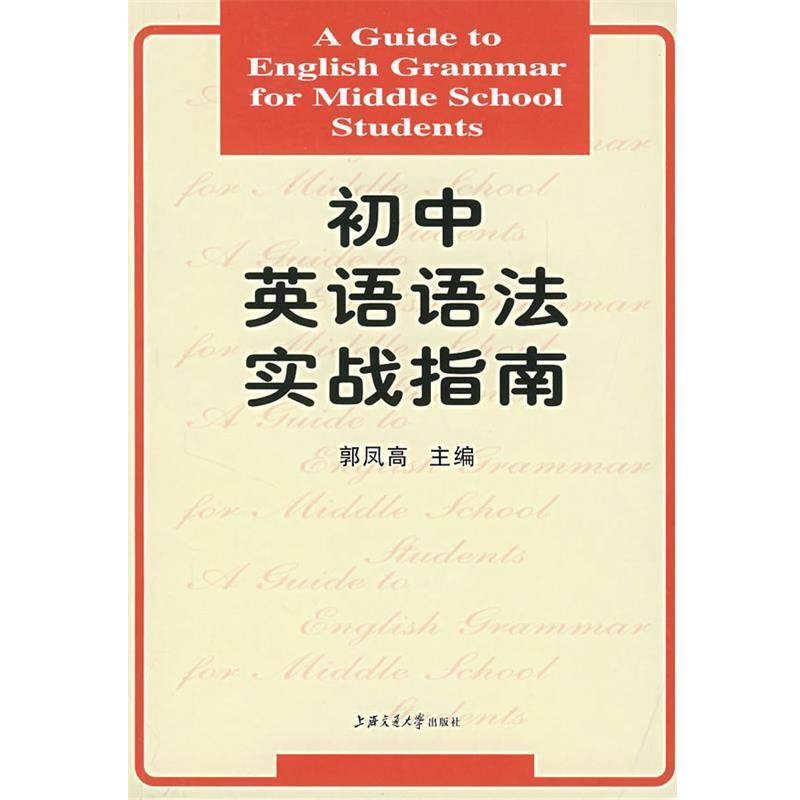【正版书】 初中英语语法实战指南 郭凤高 主编 上海交通大学出版社