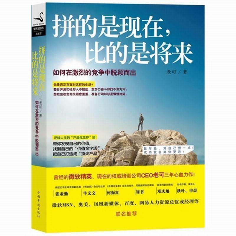 【正版书】 拼的是现在,比的是将来 老可 中国华侨出版社