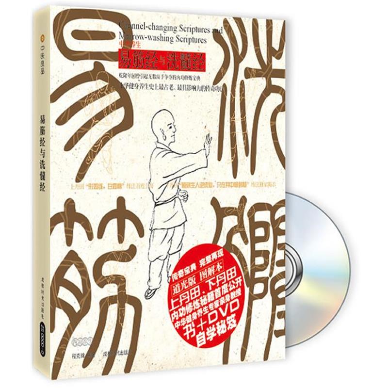 【正版书】 易筋经与洗髓经 程克锦　编著 成都时代出版社